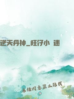 逆天丹神