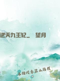 逆天九王妃