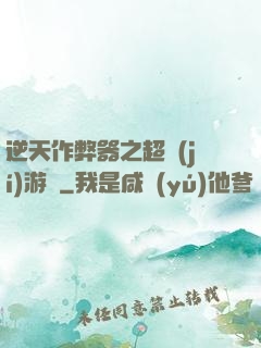 逆天作弊器之超級(jí)游戲