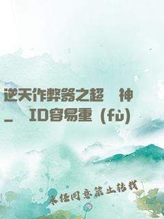 逆天作弊器之超級殺神