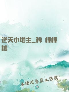 逆天小地主