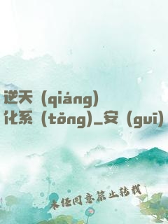 逆天強(qiáng)化系統(tǒng)