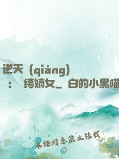逆天強(qiáng)寵：紈绔嫡女