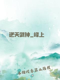 逆天武神
