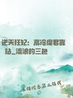 逆天狂妃：高冷魔君靠邊站