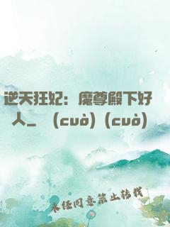 逆天狂妃：魔尊殿下好纏人