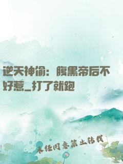逆天神偷：腹黑帝后不好惹