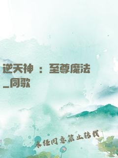 逆天神話：至尊魔法師