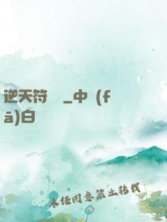 逆天符陣師