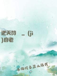 逆天符陣師