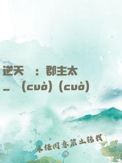 逆天絕寵：郡主太囂張