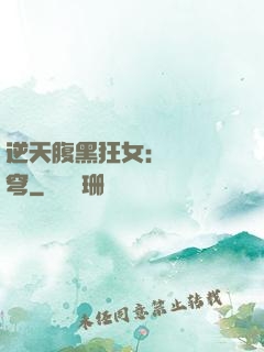 逆天腹黑狂女：鳳驚蒼穹