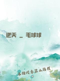 逆天記