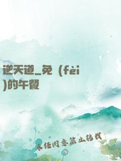 逆天道