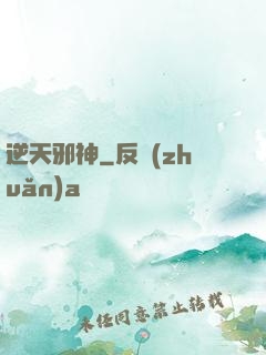 逆天邪神