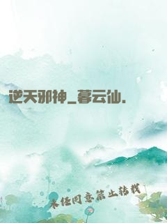 逆天邪神