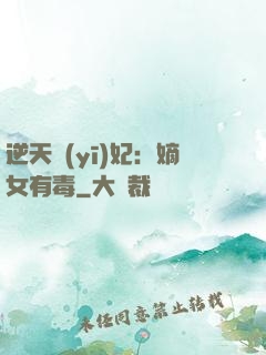 逆天醫(yī)妃：嫡女有毒