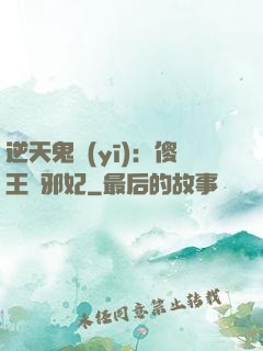 逆天鬼醫(yī)：傻王戲邪妃