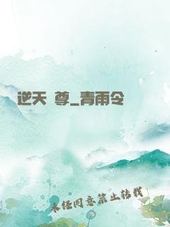 逆天龍尊