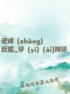 逆成長(zhǎng)巨星