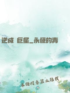 逆成長巨星