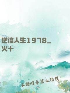 逆流人生1978