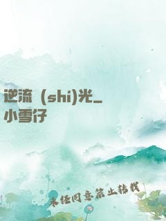 逆流時(shí)光