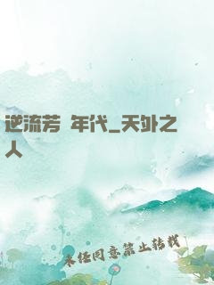 逆流芳華年代