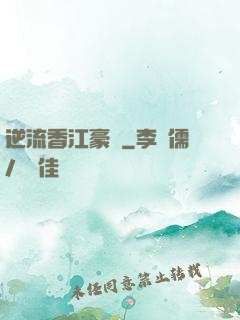 逆流香江豪門