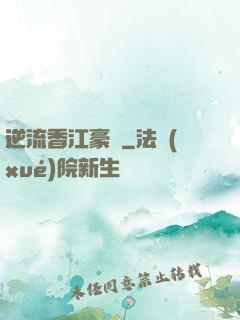 逆流香江豪門