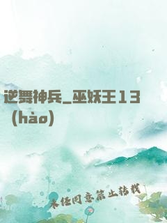 逆舞神兵