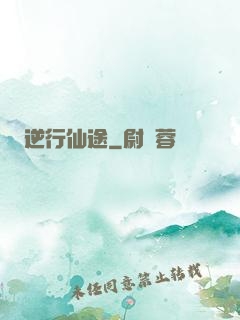 逆行仙途