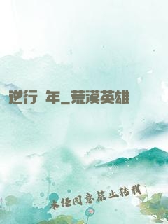 逆行萬年