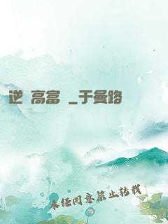 逆襲高富帥
