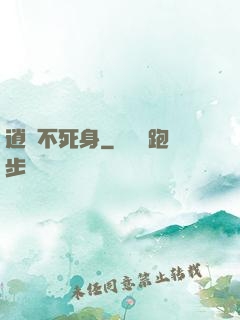 逍遙不死身