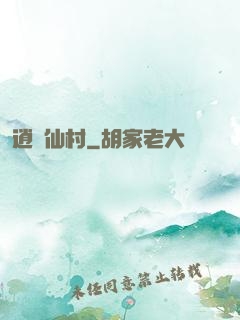 逍遙仙村