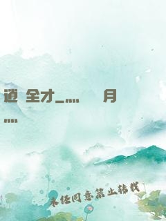 逍遙全才