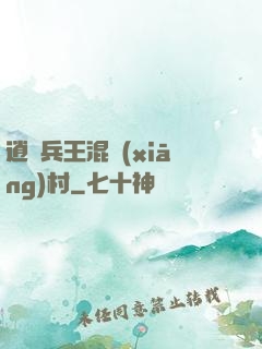 逍遙兵王混鄉(xiāng)村