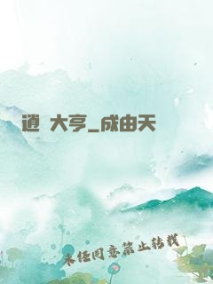 逍遙大亨