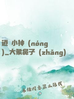 逍遙小神農(nóng)