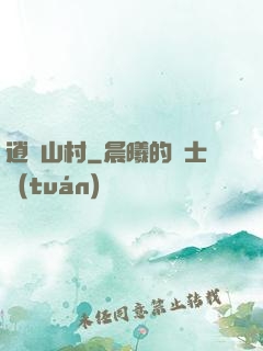 逍遙山村