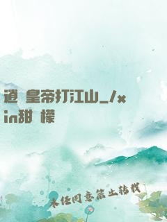 逍遙皇帝打江山