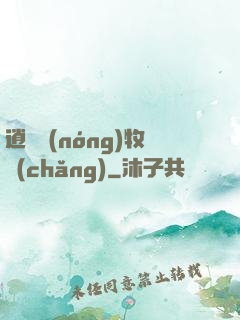 逍遙農(nóng)牧場(chǎng)