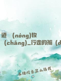 逍遙農(nóng)牧場(chǎng)