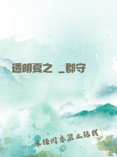 透明夏之戀