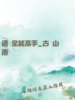 透視全能高手