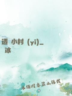 透視小村醫(yī)