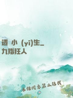 透視小醫(yī)生