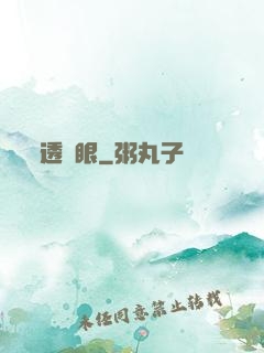 透視眼