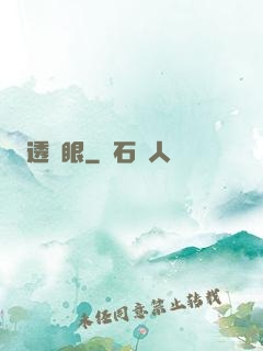 透視眼